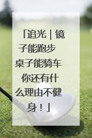 追光｜镜子能跑步 桌子能骑车 你还有什么理由不健身！