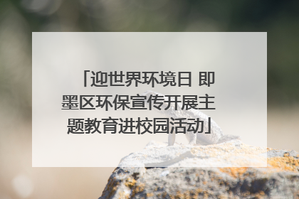 迎世界环境日 即墨区环保宣传开展主题教育进校园活动