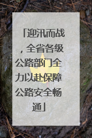 迎汛而战，全省各级公路部门全力以赴保障公路安全畅通