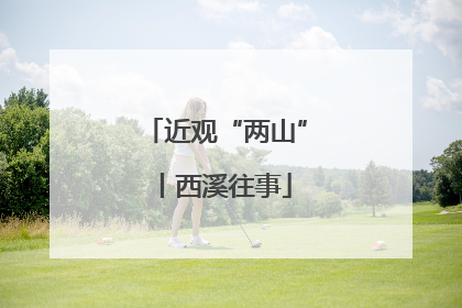 近观“两山”丨西溪往事