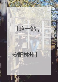 这一站，安阳林州