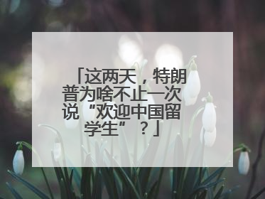 这两天，特朗普为啥不止一次说“欢迎中国留学生”？