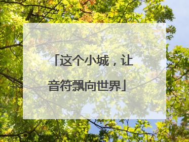 这个小城，让音符飘向世界