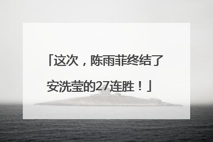 这次，陈雨菲终结了安洗莹的27连胜！
