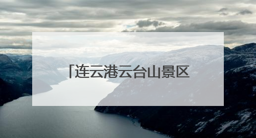 连云港云台山景区“行者”理论宣讲团首场巡演成功举办
