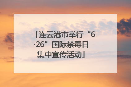 连云港市举行“6·26”国际禁毒日集中宣传活动