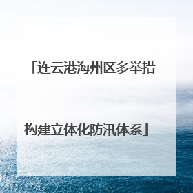 连云港海州区多举措构建立体化防汛体系