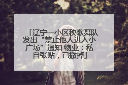 辽宁一小区秧歌舞队发出“禁止他人进入小广场”通知 物业：私自张贴，已撤掉