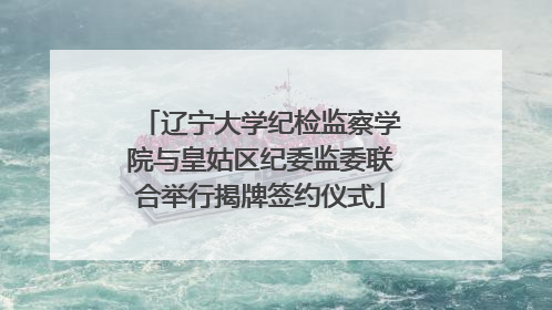 辽宁大学纪检监察学院与皇姑区纪委监委联合举行揭牌签约仪式