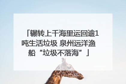 辗转上千海里运回逾1吨生活垃圾 泉州远洋渔船“垃圾不落海”