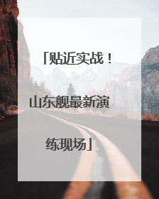 贴近实战！山东舰最新演练现场