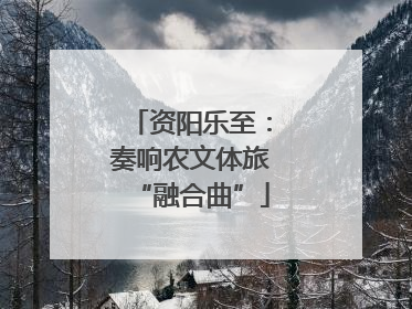 资阳乐至：奏响农文体旅“融合曲”
