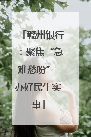 赣州银行：聚焦“急难愁盼” 办好民生实事