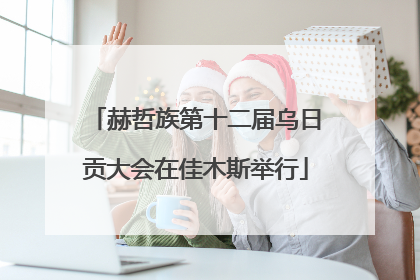 赫哲族第十二届乌日贡大会在佳木斯举行
