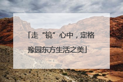 走“镜”心中，定格豫园东方生活之美