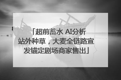 超前蓄水 AI分析 站外种草，大麦全链路宣发锚定剧场商家售出
