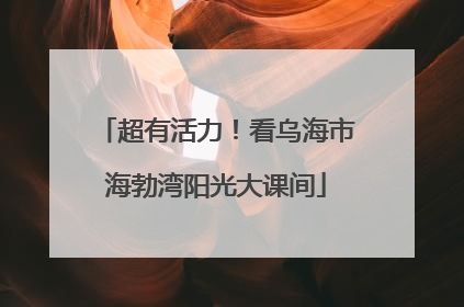 超有活力！看乌海市海勃湾阳光大课间