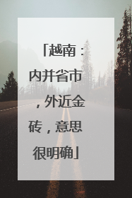越南：内并省市，外近金砖，意思很明确