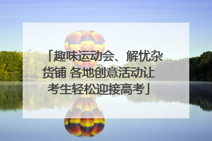 趣味运动会、解忧杂货铺 各地创意活动让考生轻松迎接高考