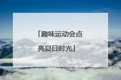 趣味运动会点亮夏日时光