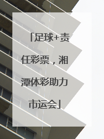 足球+责任彩票，湘潭体彩助力市运会
