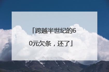 跨越半世纪的60元欠条，还了