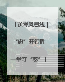 送考风景线｜“旗”开得胜 一举夺“葵”
