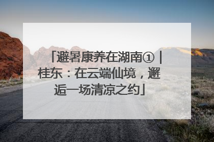 避暑康养在湖南①｜桂东：在云端仙境，邂逅一场清凉之约
