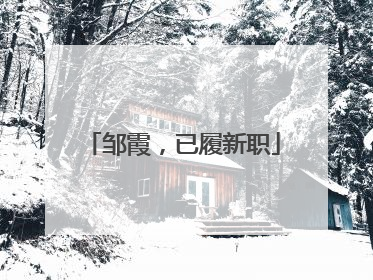 邹霞，已履新职