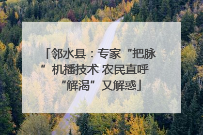 邻水县：专家“把脉”机播技术 农民直呼“解渴”又解惑