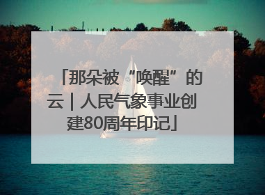 那朵被“唤醒”的云｜人民气象事业创建80周年印记