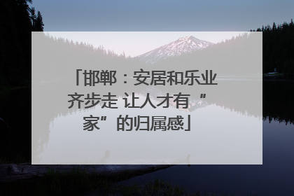 邯郸：安居和乐业齐步走 让人才有“家”的归属感