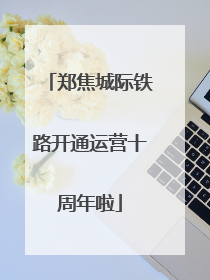 郑焦城际铁路开通运营十周年啦
