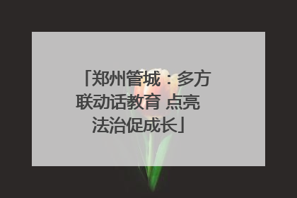 郑州管城：多方联动话教育 点亮法治促成长