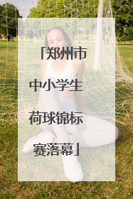 郑州市中小学生荷球锦标赛落幕