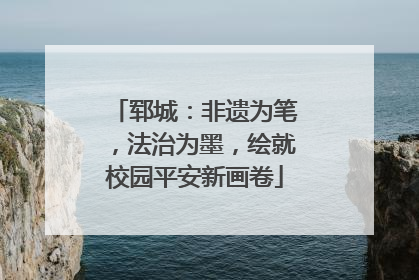 郓城：非遗为笔，法治为墨，绘就校园平安新画卷