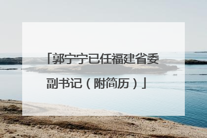 郭宁宁已任福建省委副书记（附简历）