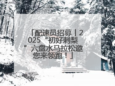 配速员招募丨2025“初好刺梨”六盘水马拉松邀您来领跑！