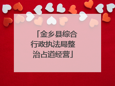 金乡县综合行政执法局整治占道经营