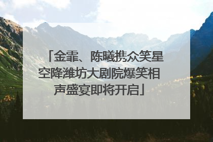 金霏、陈曦携众笑星空降潍坊大剧院爆笑相声盛宴即将开启