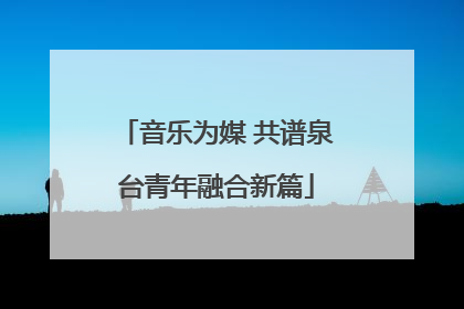 音乐为媒 共谱泉台青年融合新篇