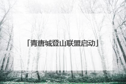 青唐城登山联盟启动