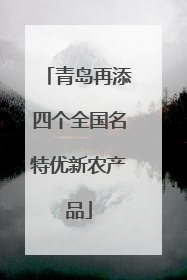 青岛再添四个全国名特优新农产品