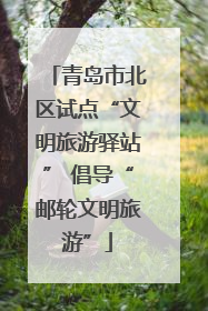 青岛市北区试点“文明旅游驿站” 倡导“邮轮文明旅游”