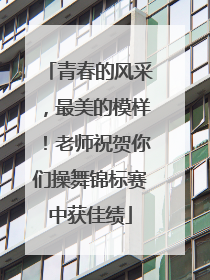 青春的风采，最美的模样！老师祝贺你们操舞锦标赛中获佳绩