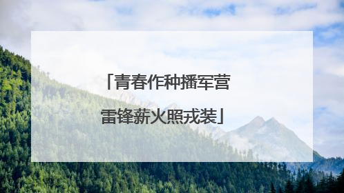 青春作种播军营 雷锋薪火照戎装