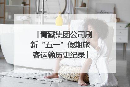 青藏集团公司刷新“五一”假期旅客运输历史纪录