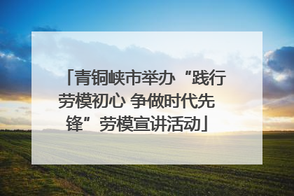 青铜峡市举办“践行劳模初心 争做时代先锋”劳模宣讲活动