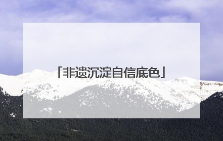 非遗沉淀自信底色