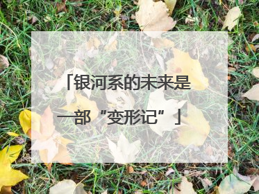 银河系的未来是一部“变形记”